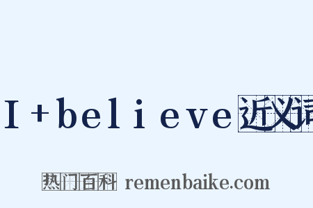 I+believe近义词是什么意思的图片